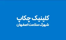 کلینیک چکاپ شهرک سلامت اصفهان